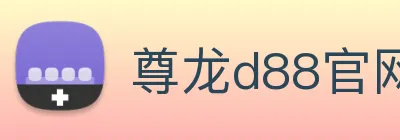 尊龙d88官网 Logo